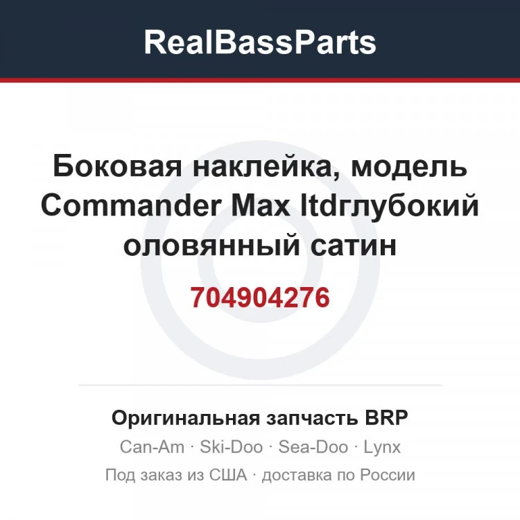 Оригинальная запчасть BRP