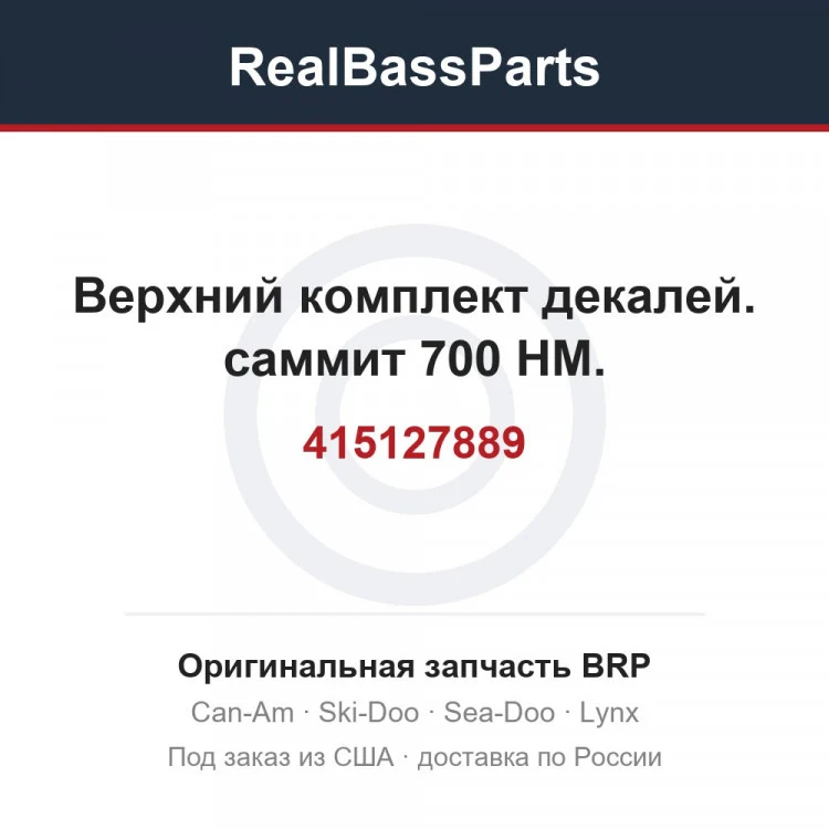 Оригинальная запчасть BRP