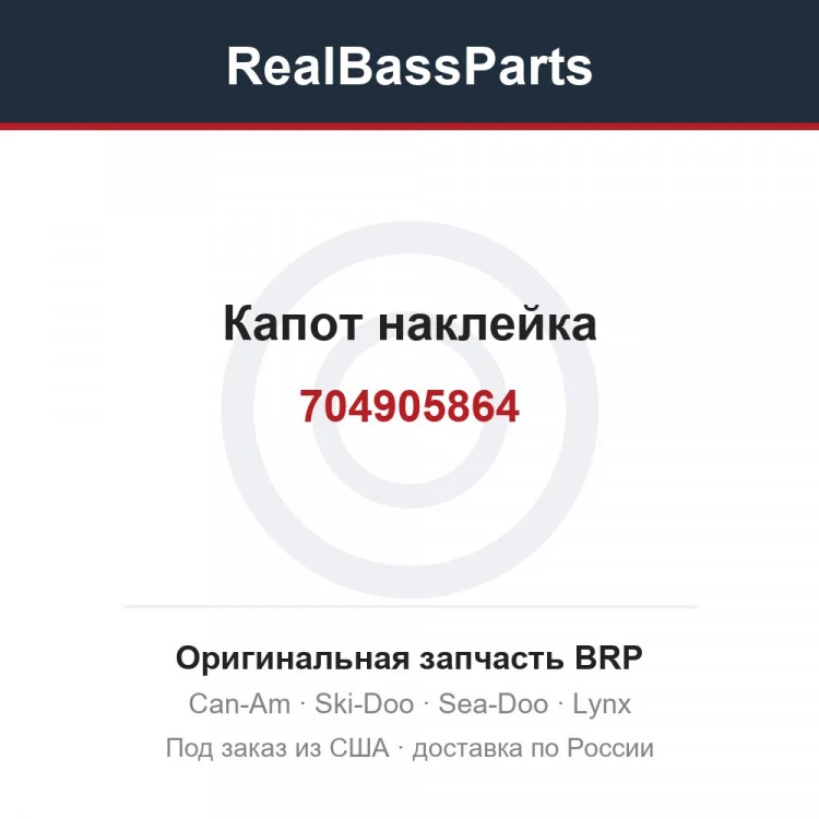Оригинальная запчасть BRP