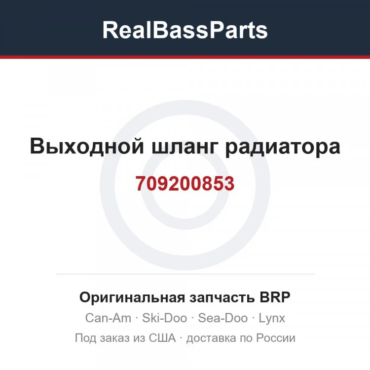 Оригинальная запчасть BRP