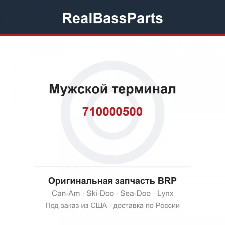 Оригинальная запчасть BRP