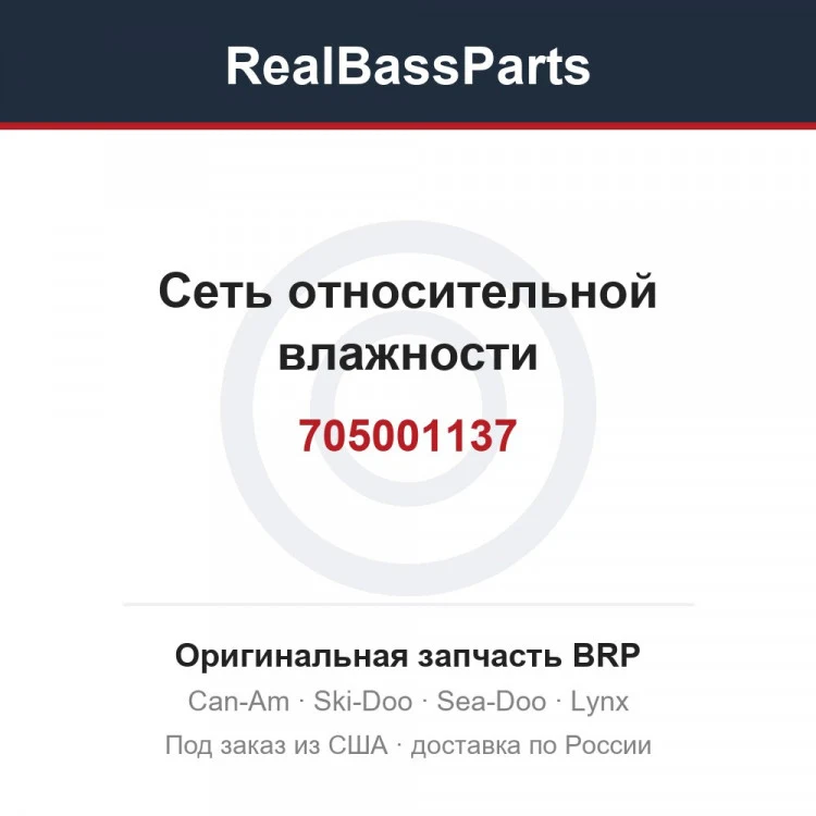 Оригинальная запчасть BRP