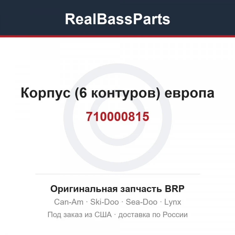 Оригинальная запчасть BRP