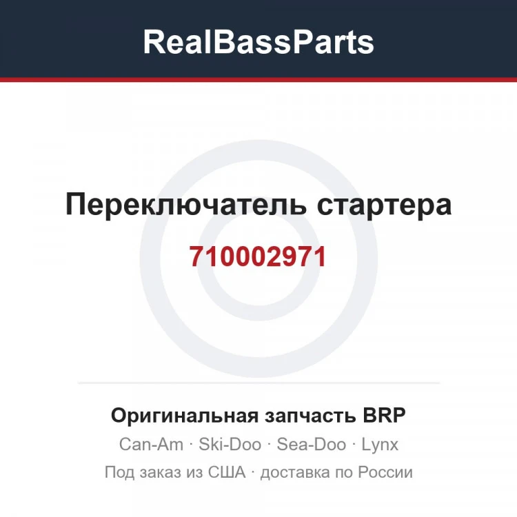 Оригинальная запчасть BRP