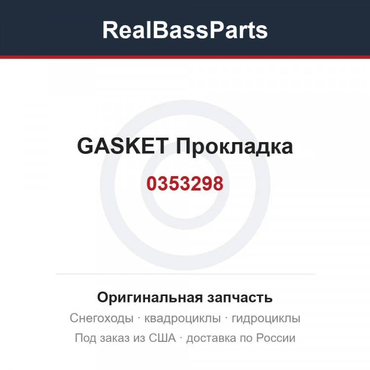 Оригинальная запчасть