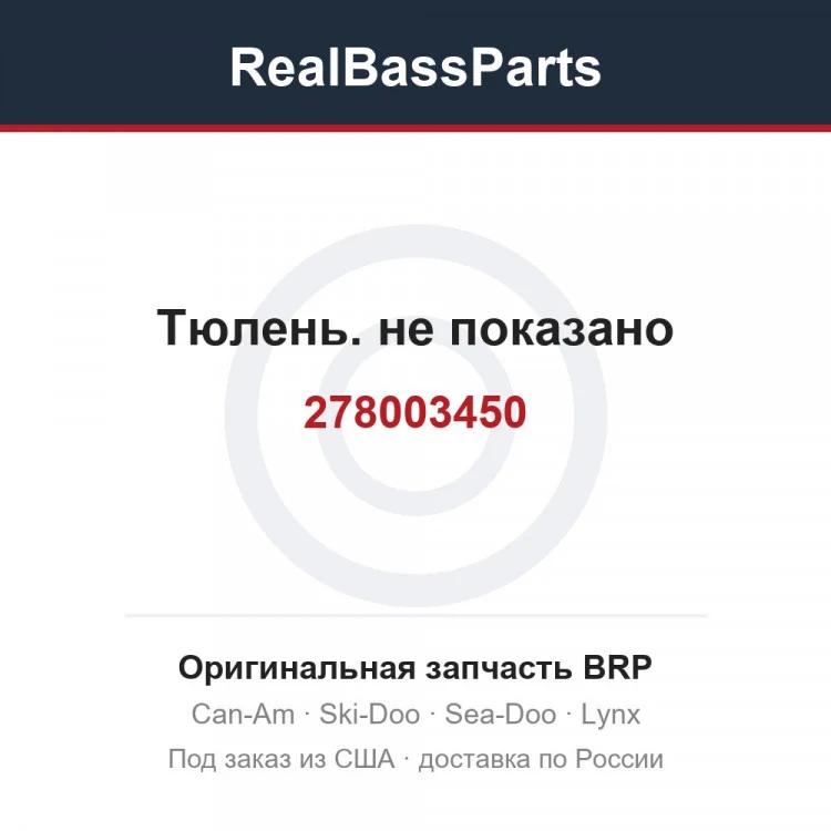 Оригинальная запчасть BRP
