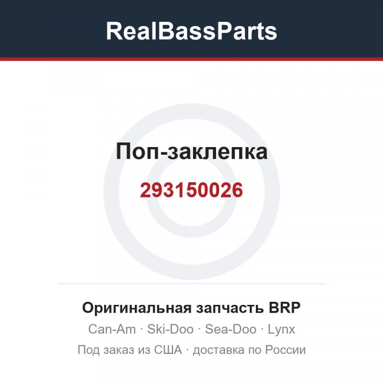 Оригинальная запчасть BRP