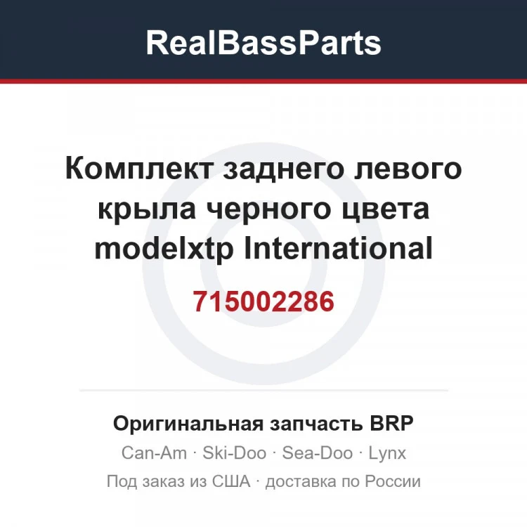 Оригинальная запчасть BRP