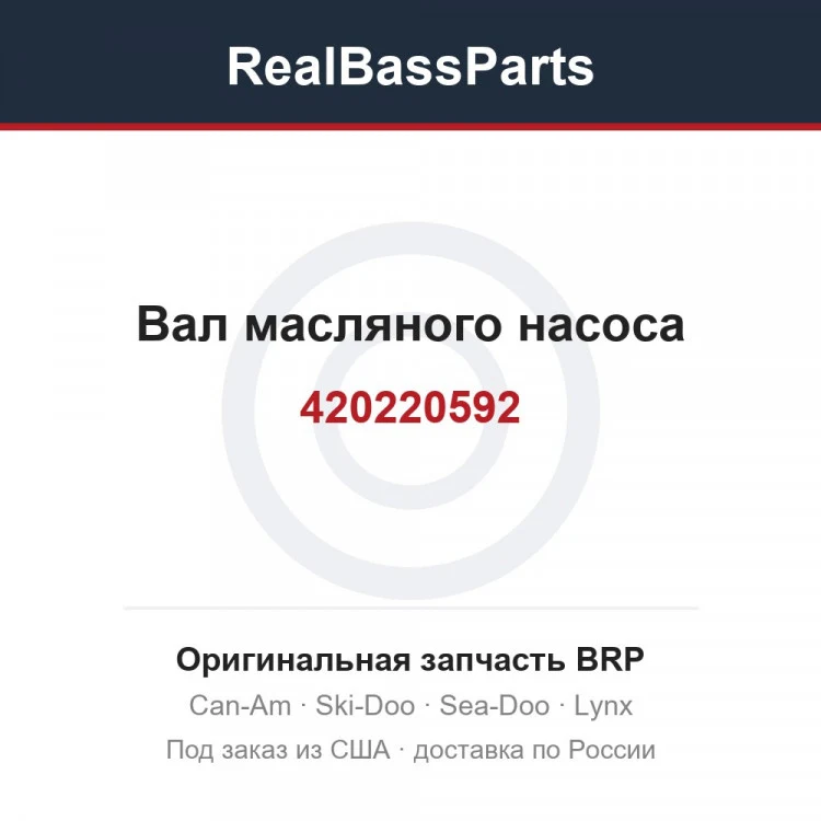 Оригинальная запчасть BRP