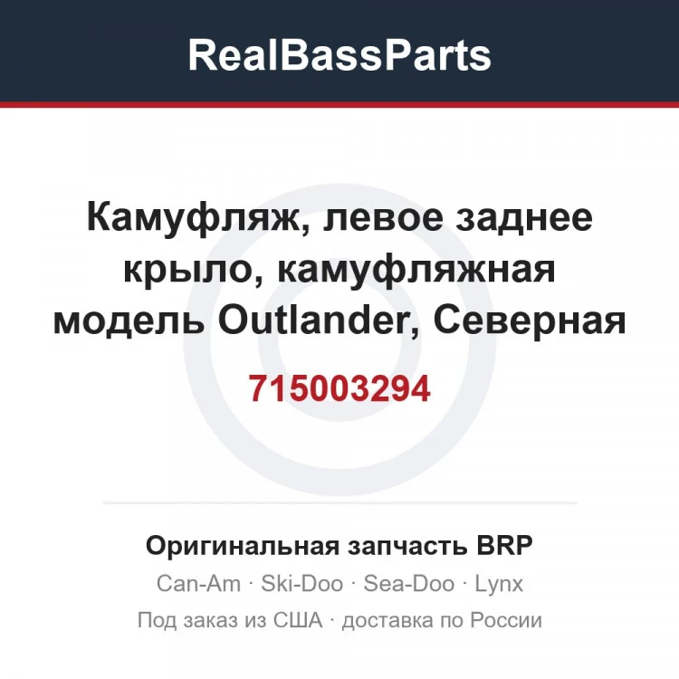 Оригинальная запчасть BRP