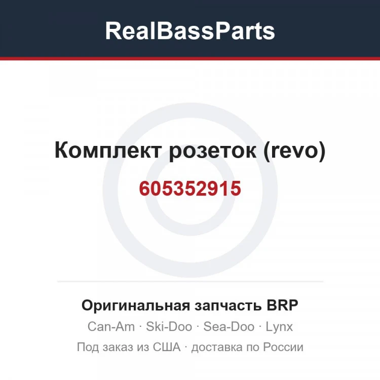 Оригинальная запчасть BRP