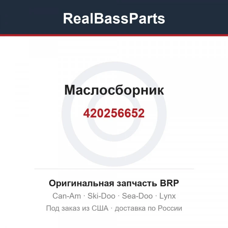 Оригинальная запчасть BRP