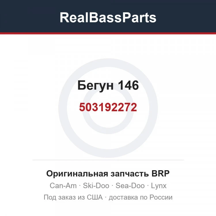 Оригинальная запчасть BRP