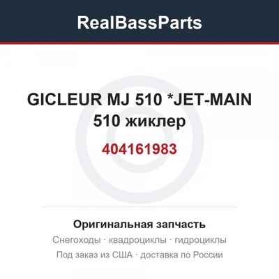 404161983 GICLEUR MJ 510 *JET-MAIN 510  жиклер