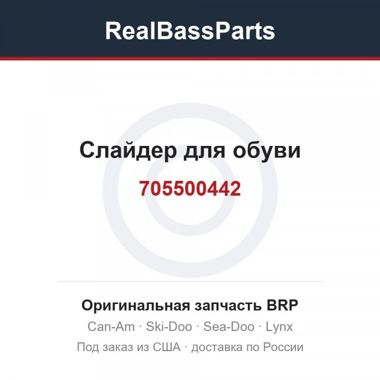 Оригинальная запчасть BRP
