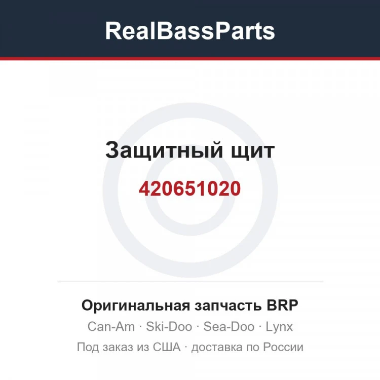 Оригинальная запчасть BRP