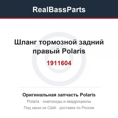 Шланг тормозной задний правый Polaris 1911604