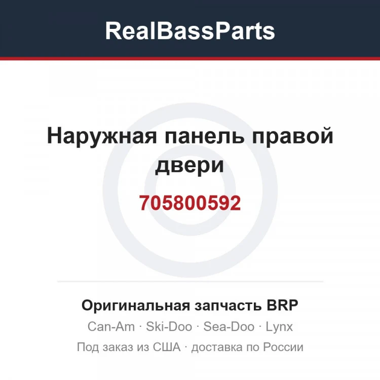Оригинальная запчасть BRP