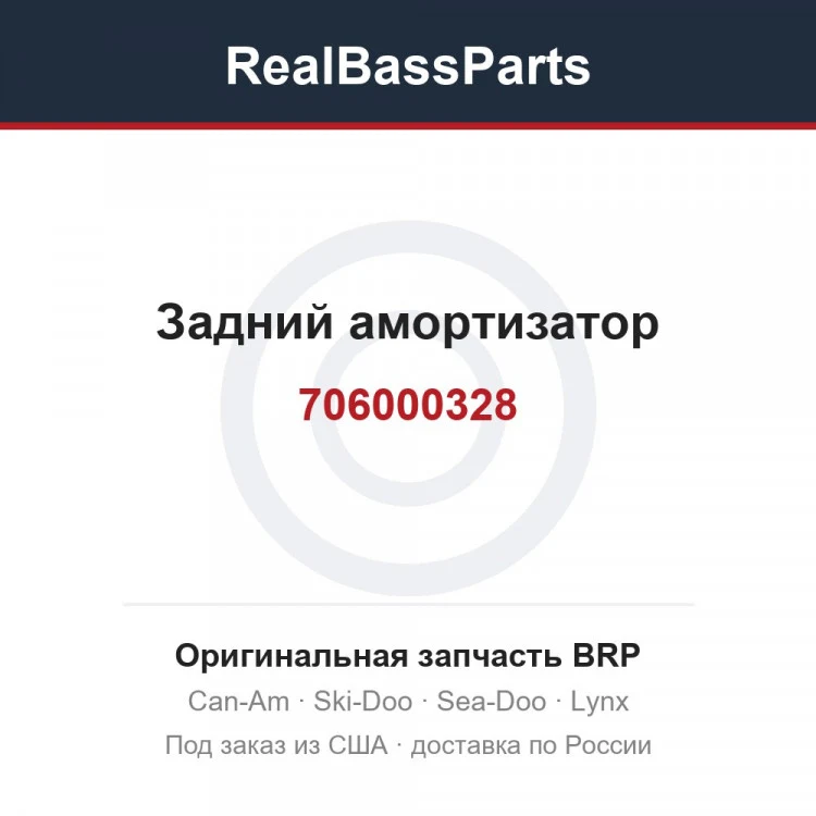 Оригинальная запчасть BRP