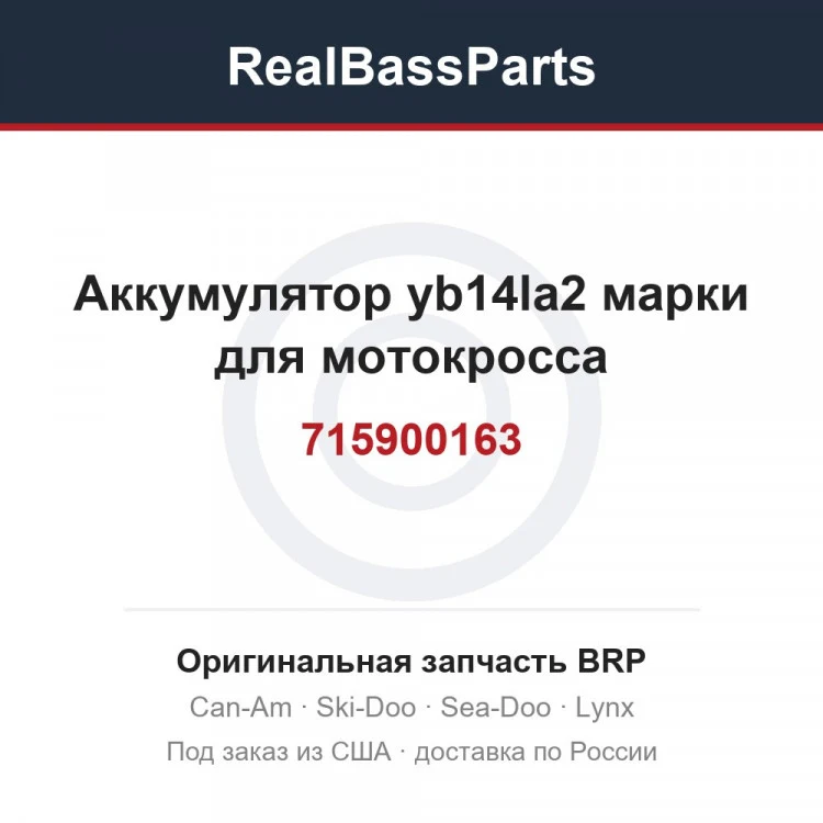 Оригинальная запчасть BRP