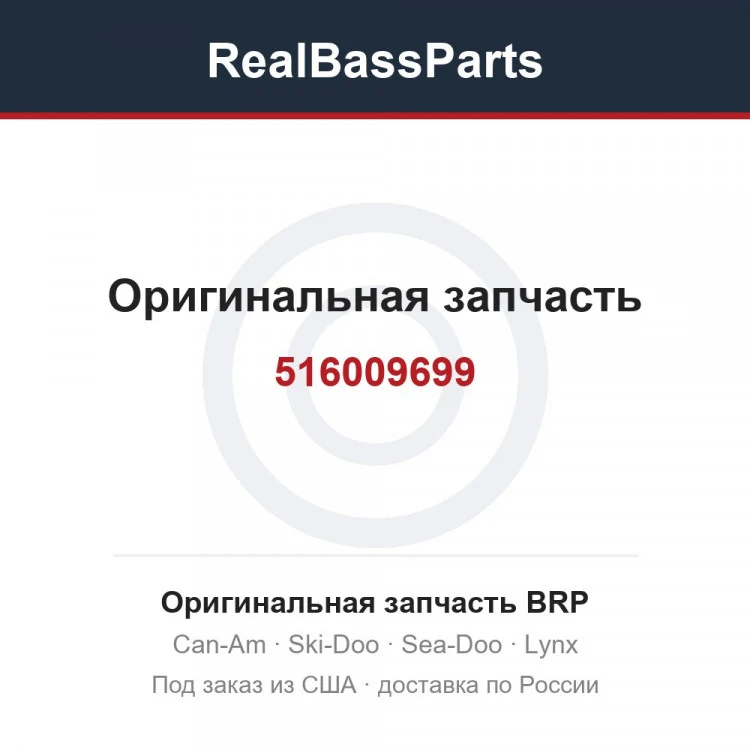 Оригинальная запчасть BRP