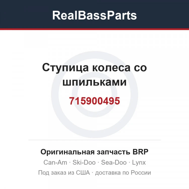 Оригинальная запчасть BRP