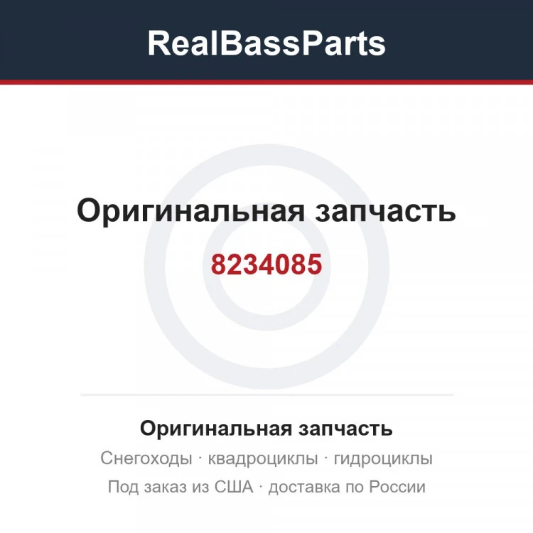 Оригинальная запчасть