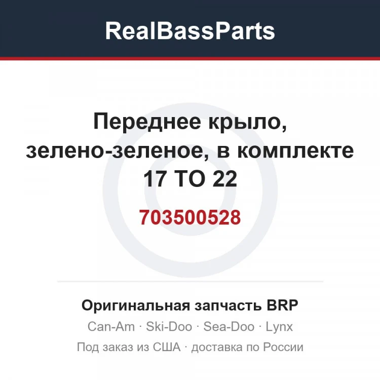Оригинальная запчасть BRP