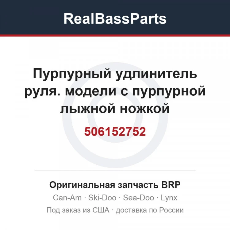 Оригинальная запчасть BRP