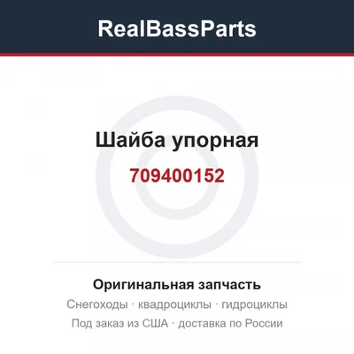Шайба упорная 709400152, 709400013