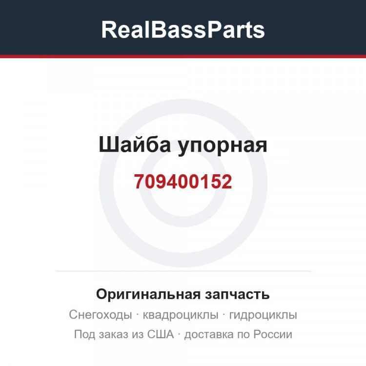 Оригинальная запчасть