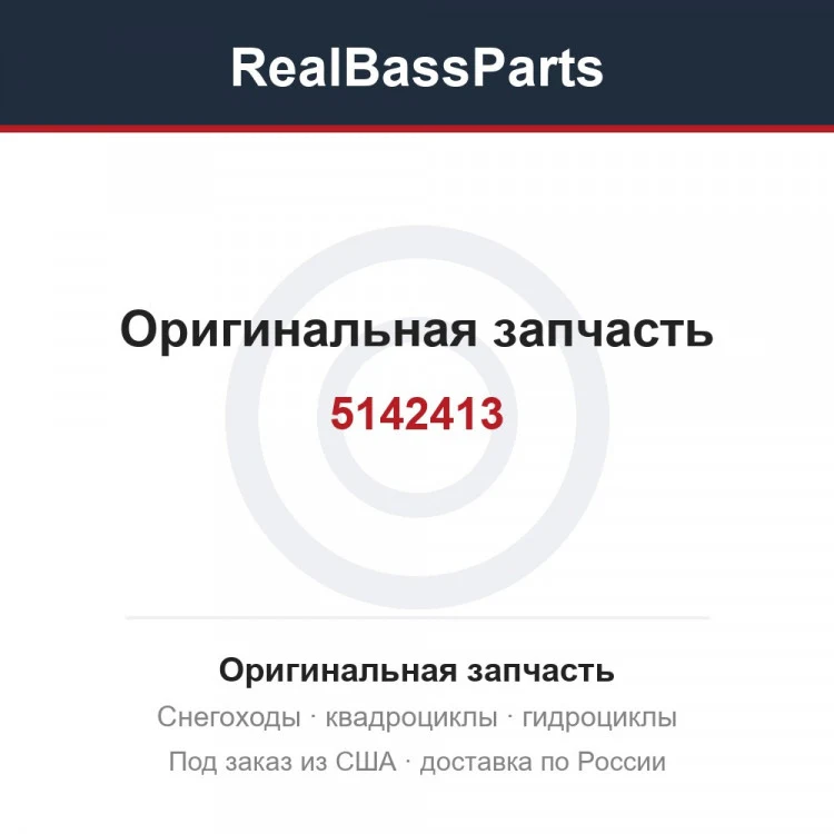 Оригинальная запчасть