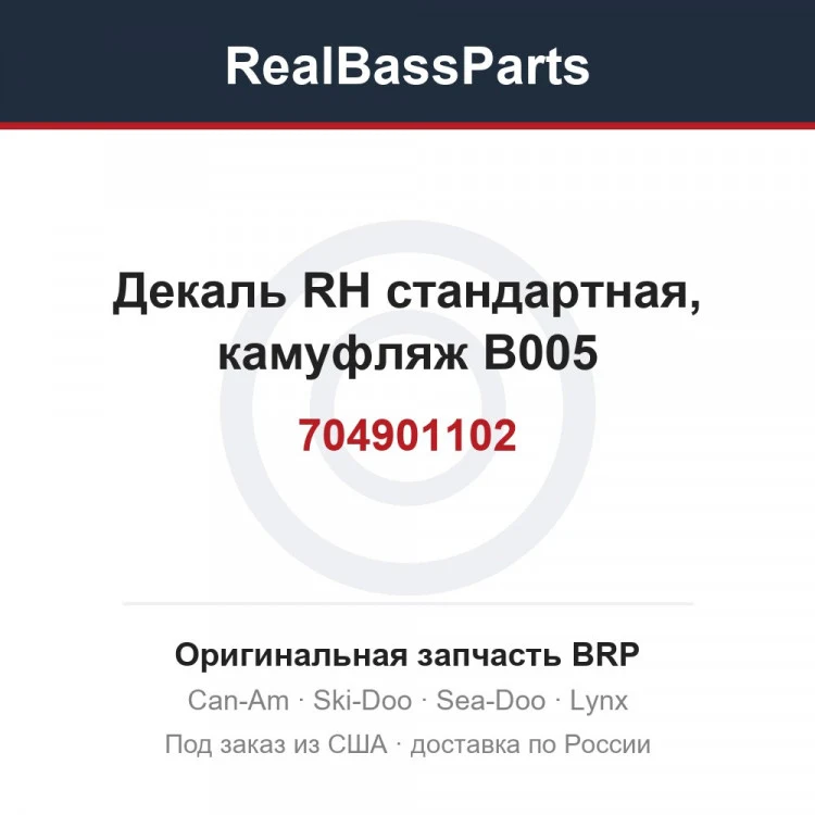 Оригинальная запчасть BRP