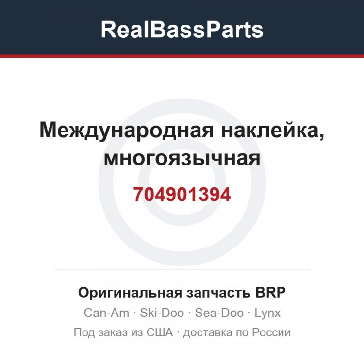 Оригинальная запчасть BRP