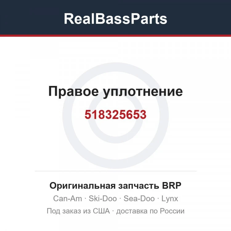 Оригинальная запчасть BRP