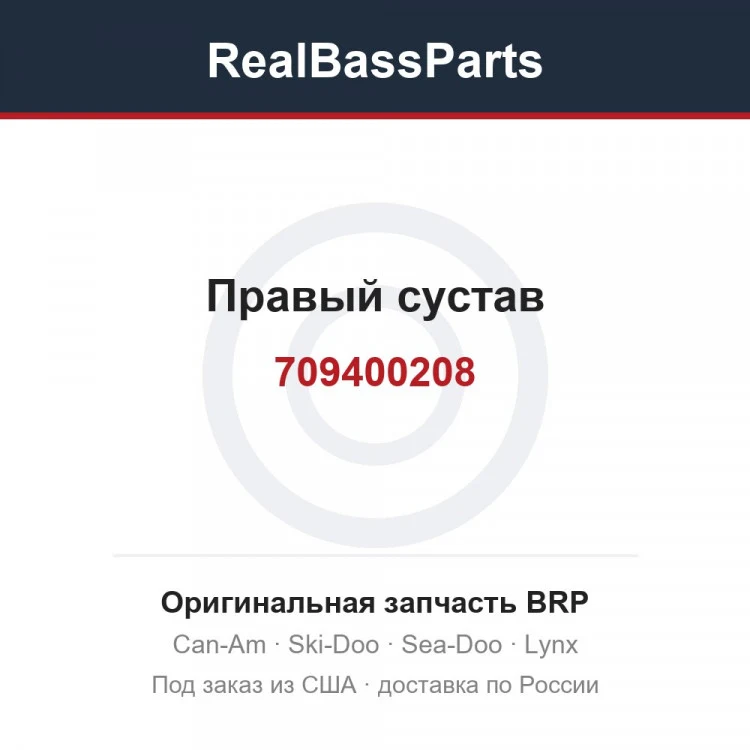 Оригинальная запчасть BRP