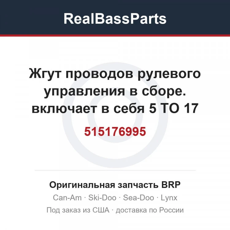 Оригинальная запчасть BRP