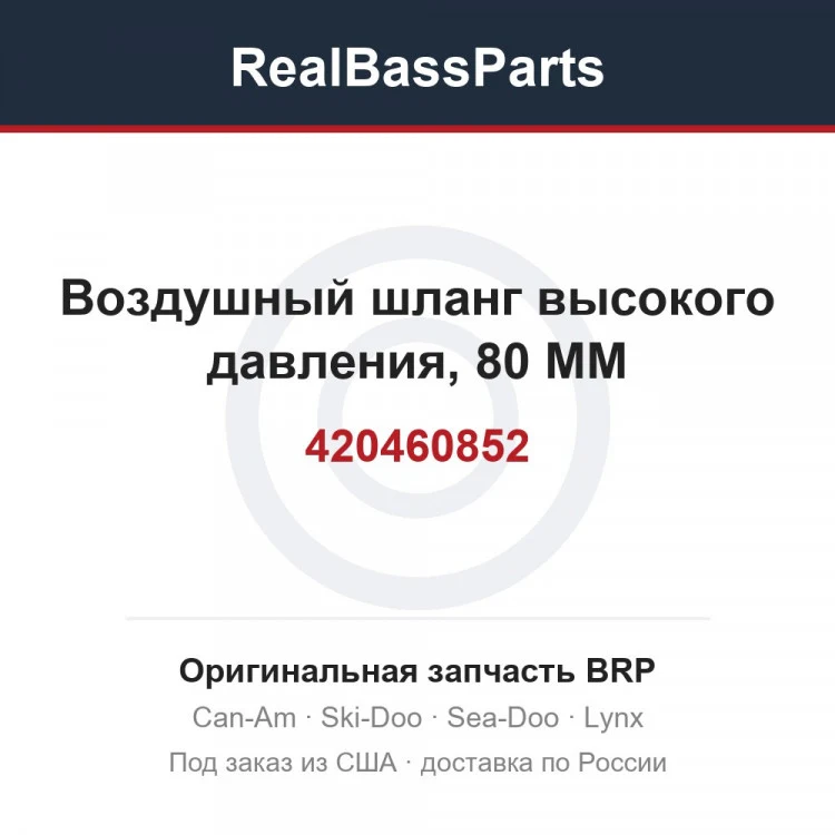 Оригинальная запчасть BRP