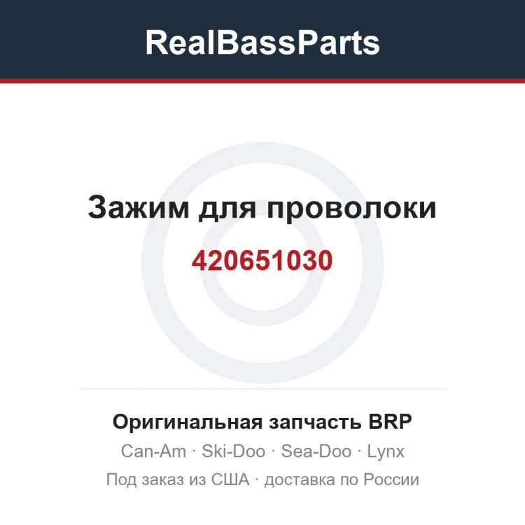 Оригинальная запчасть BRP