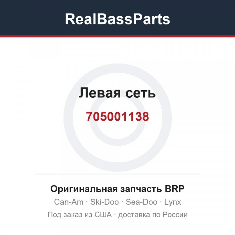 Оригинальная запчасть BRP