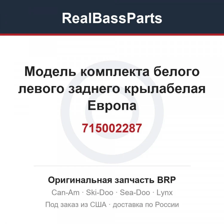 Оригинальная запчасть BRP