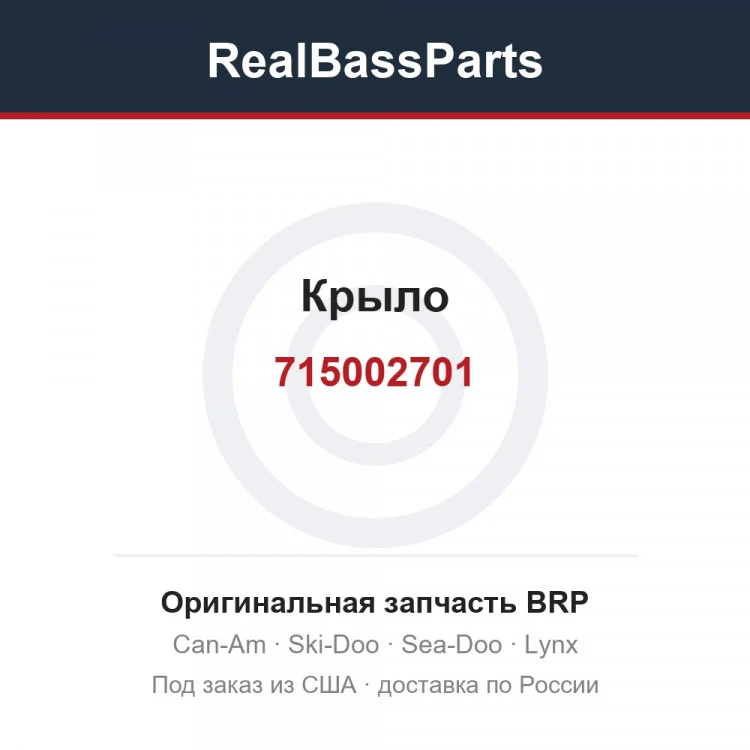 Оригинальная запчасть BRP