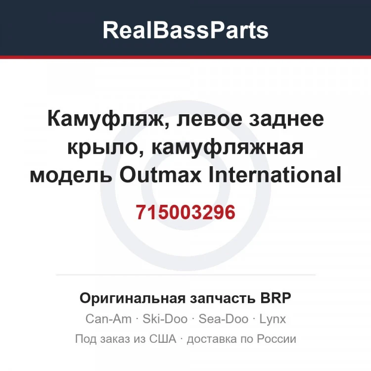 Оригинальная запчасть BRP