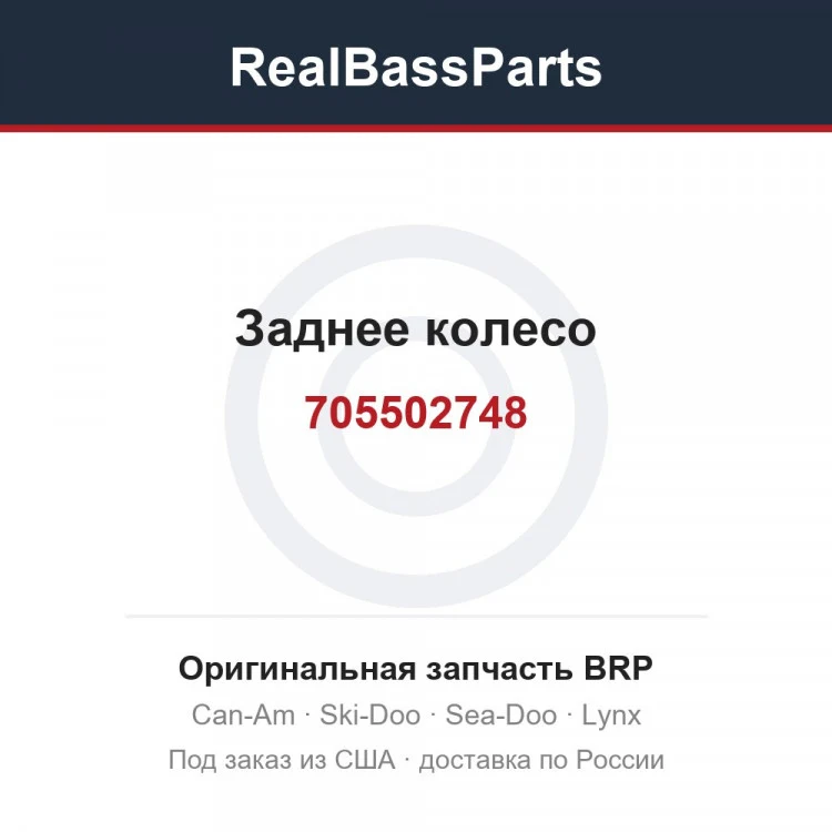 Оригинальная запчасть BRP