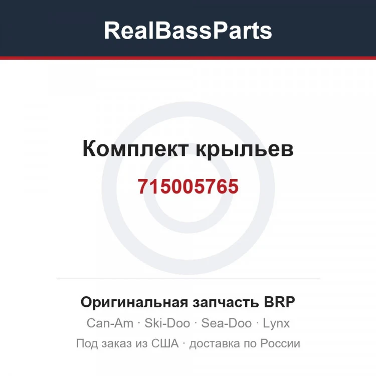 Оригинальная запчасть BRP