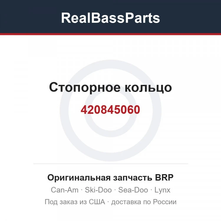 Оригинальная запчасть BRP