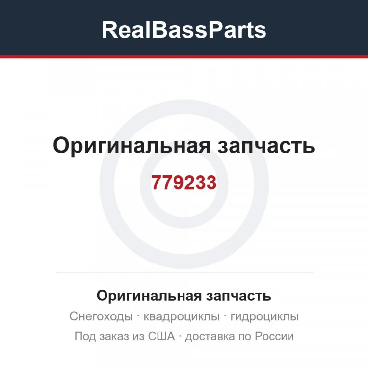 Оригинальная запчасть