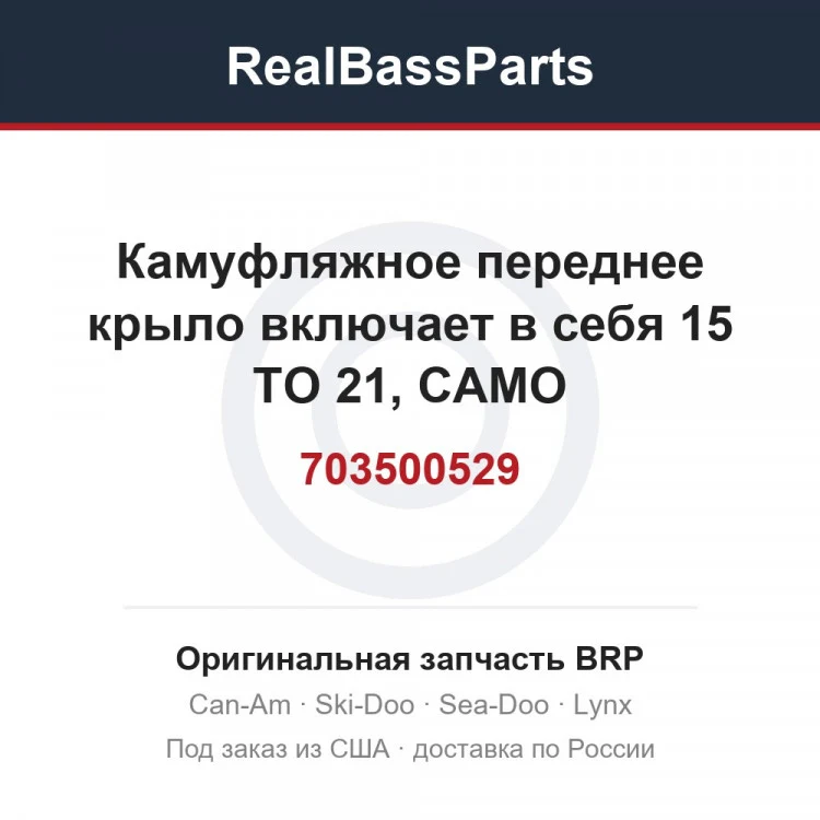 Оригинальная запчасть BRP