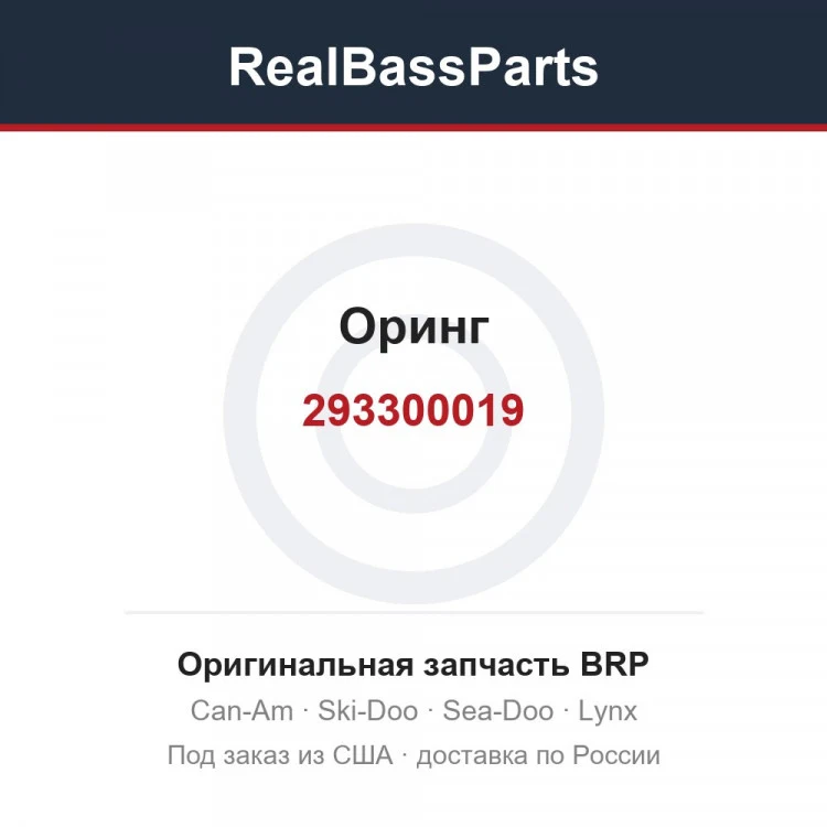 Оригинальная запчасть BRP