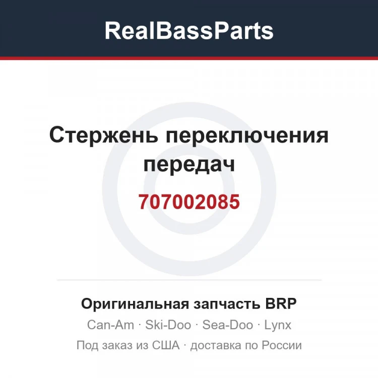 Оригинальная запчасть BRP